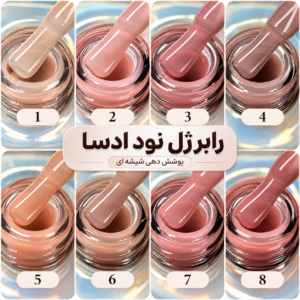 رابر ژل ادسا (لمینیت ژل) odessa