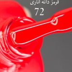 لاک ژل ادسا (Odessa) شماره 72
