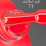 لاک ژل ادسا (Odessa) شماره 73